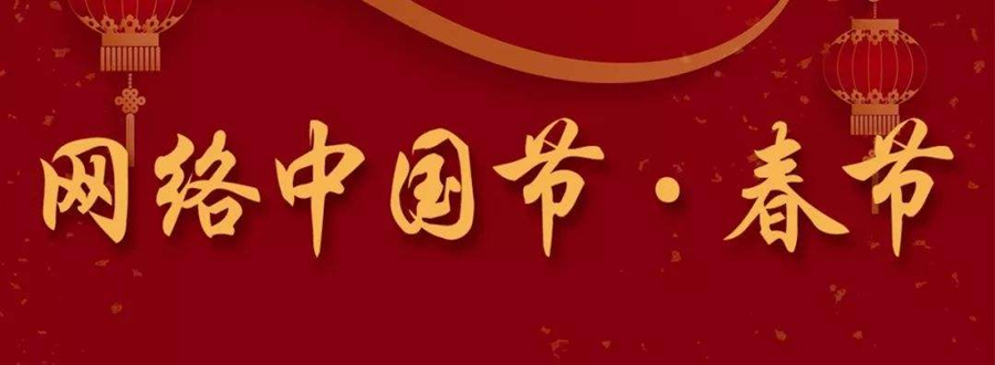 网络中国节春节