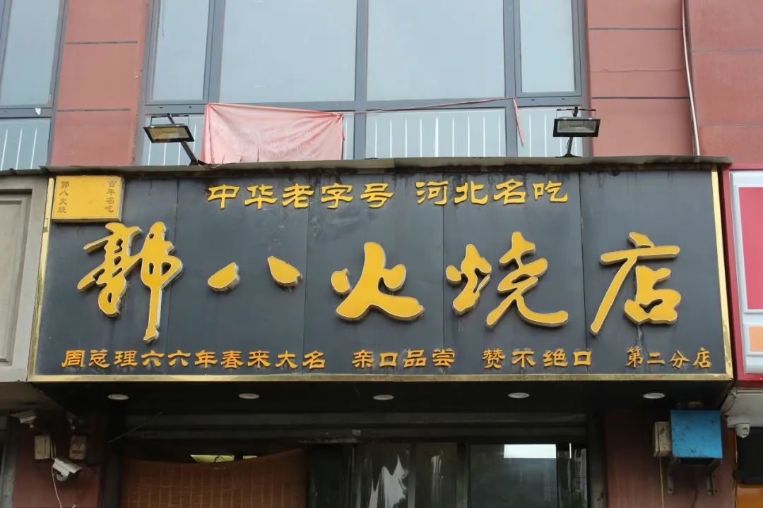 邯郸老字号餐厅图片