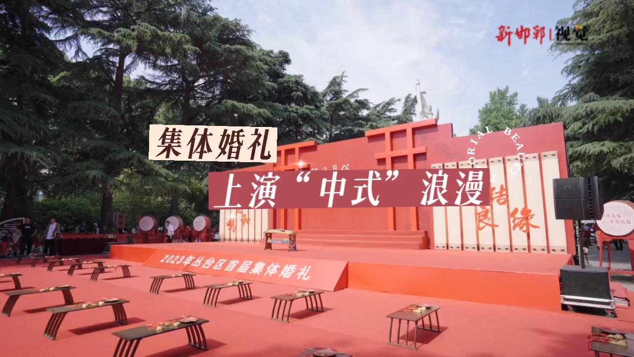 视频|千年古城举办集体婚礼 上演 “中式“浪漫