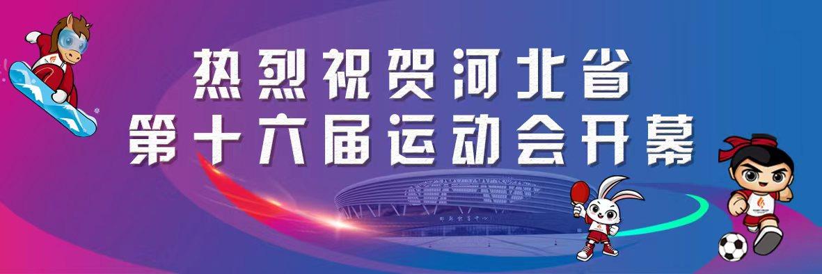 第六届邯郸市旅发大会将于九月十六日开幕：爱游戏(图1)