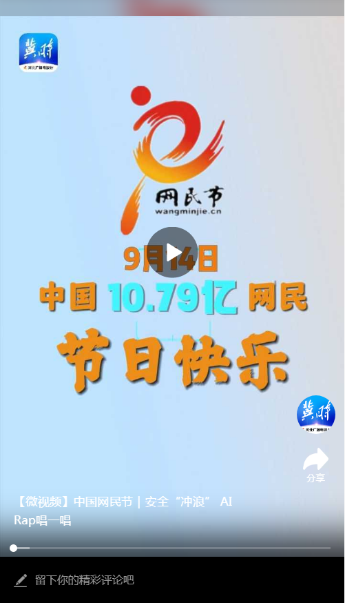 【微视频】中国网民节｜安全“冲浪” AI Rap唱一唱_环球体育app在线登录(图1)