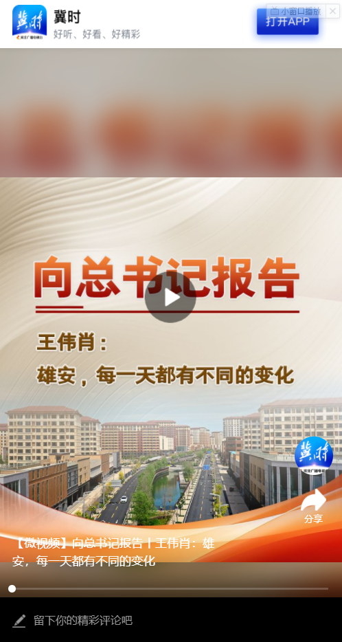 博鱼·体育中国入口：【微视频】向总书记报告丨王伟肖：雄安，每一天都有不同的变化(图1)