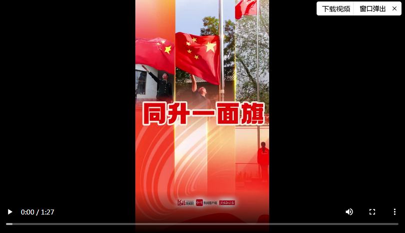 微视频丨同升一面旗“开元体育官方版最新下载”