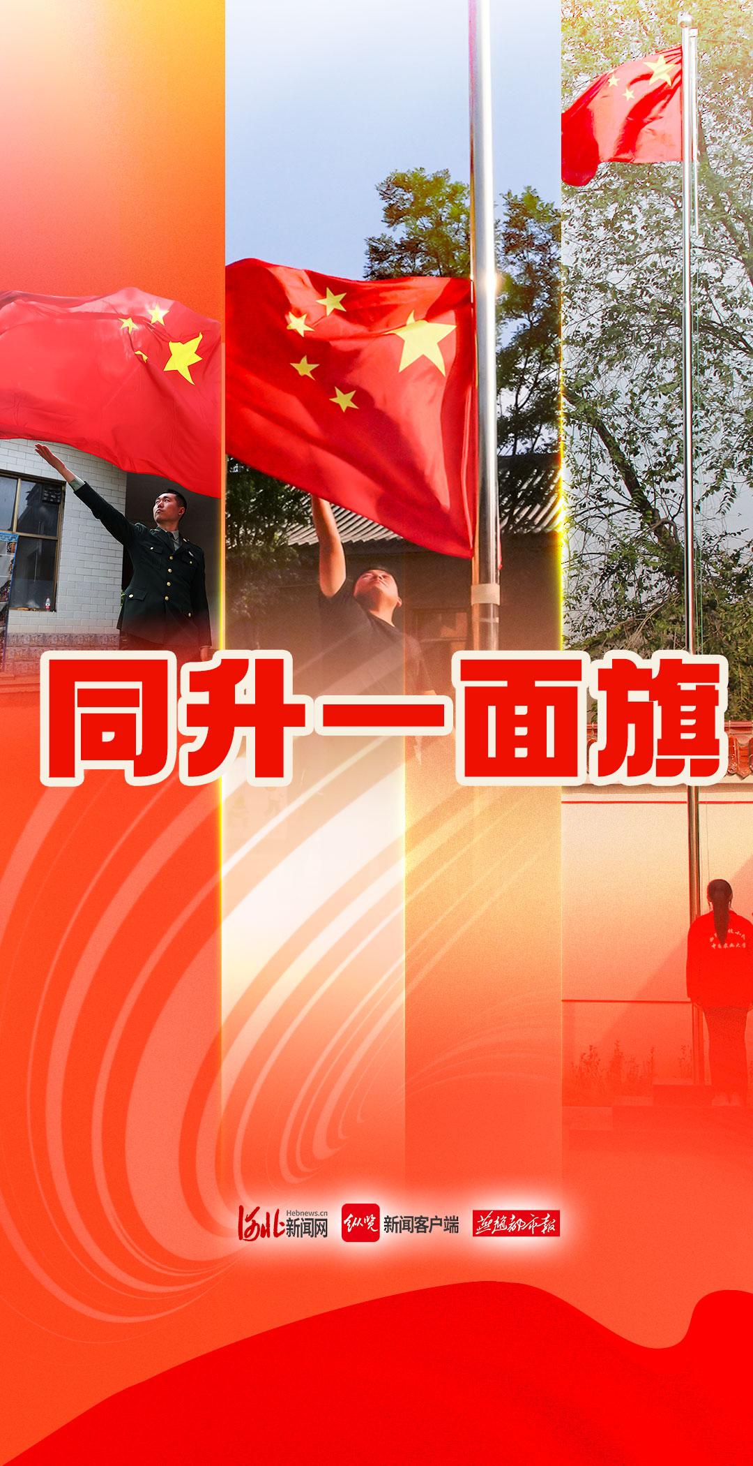 博鱼·体育中国入口|微视频丨同升一面旗(图3)