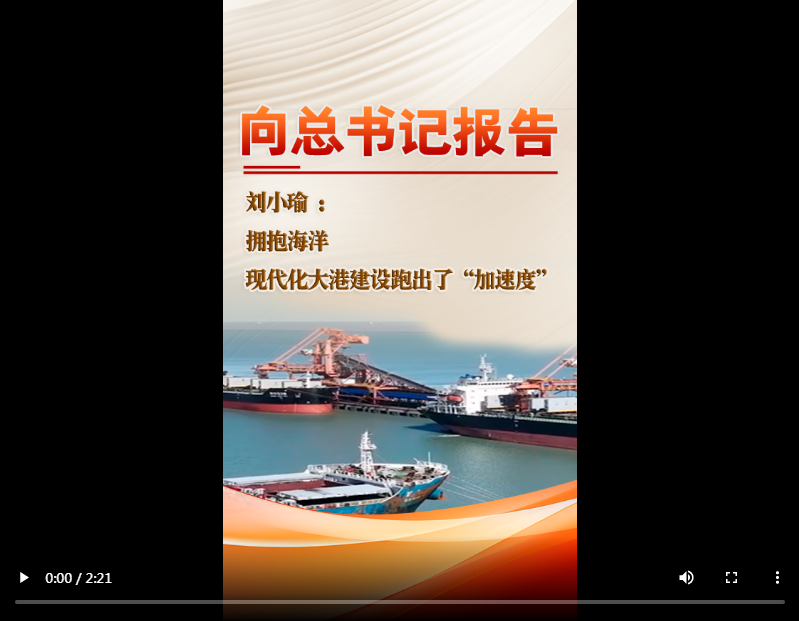 【微视频】向总书记报告丨刘小瑜：拥抱海洋 现代化大港建设跑出了“加速度”_半岛.综合体育入口(图1)