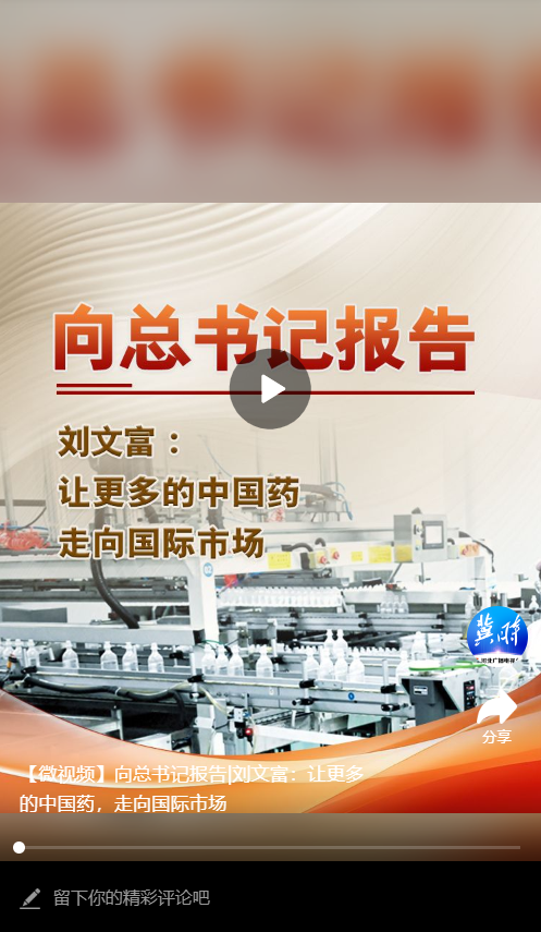 ‘mile米乐m6’【微视频】向总书记报告|刘文富：让更多的中国药，走向国际市场