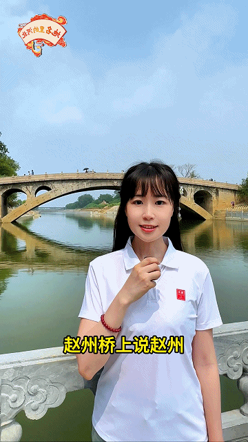 “地名里的河北”微视频⑫丨赵州桥上说赵州“kaiyun官方网”(图5)