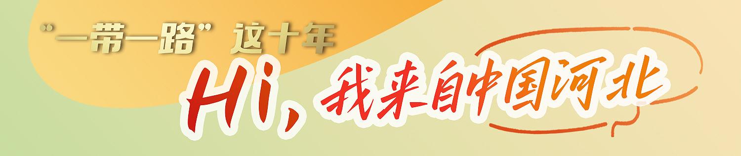 【雷火电竞官方网站】“一带一路”这十年· Hi，我来自中国河北丨 一个园区的“协作之旅”