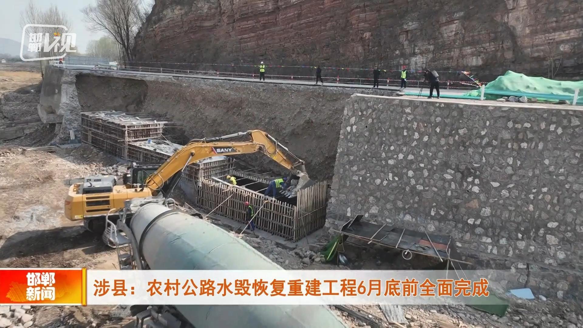 邯郸V视丨涉县：农村公路水毁恢复重建工程6月底前全面完成