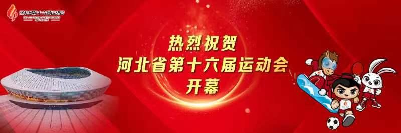 河北省第十六届运动会
