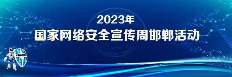 2023年国家安全宣传周邯郸活动
